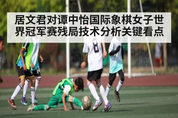 居文君对谭中怡国际象棋女子世界冠军赛残局技术分析关键看点
